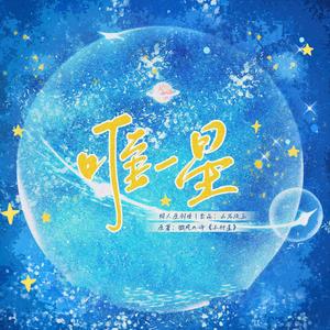 唯一星 ||《小行星》凌澈x许棠舟 纯歌版