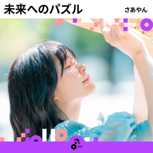 未来へのパズル