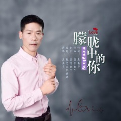 朦胧中的你 (舞曲吉特巴版)