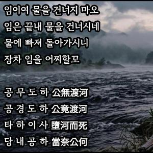 공무도하가