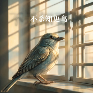 不杀知更鸟(男声版)