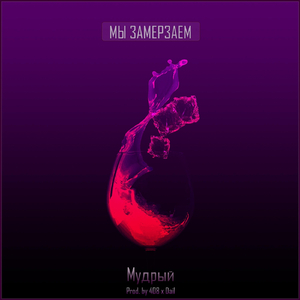 Мы замерзаем