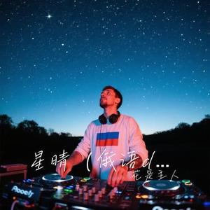 星晴 (俄语dj苏卡不列)