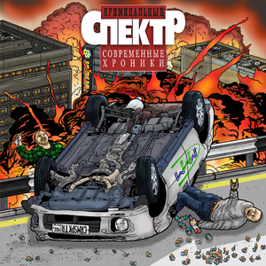 Оттяг / Конец света