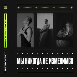 Будь со мной: Ремикс