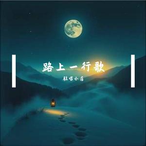 路上一行歌