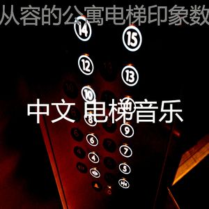 诗意的拥挤的电梯节奏