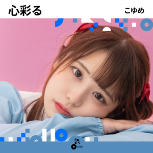 心彩る (INSTRUMENTAL)
