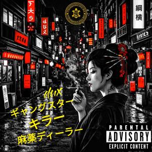 Gangster, Killer, Dope Dealer