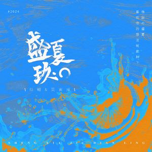 盛夏9.0（Prod Moonvibe Beatz）