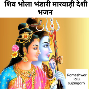 शिव भोला भंडारी मारवाड़ी देशी भजन