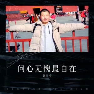 问心无愧最自在