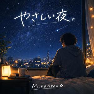 やさしい夜