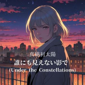 誰にも見えない影で (Under the Constellations)sideA