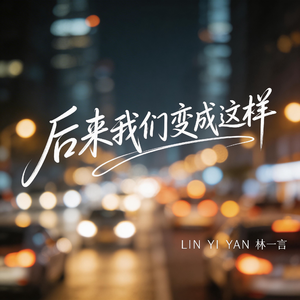 后来我们变成这样（抒情版）