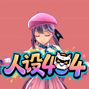 人设404