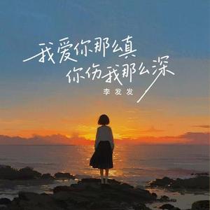 我爱你那么真你伤我那么深