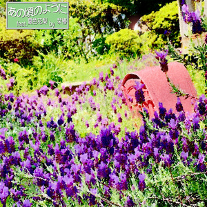 あの頃のように feat. 夏色花梨