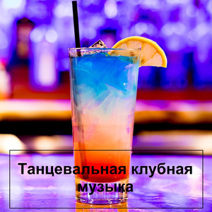 Танцевальная
