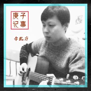庚子记事