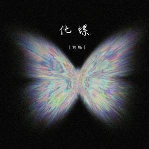 化蝶