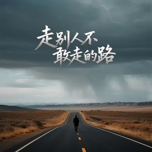 走別人不敢走的路