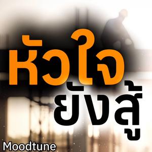 หัวใจยังสู้