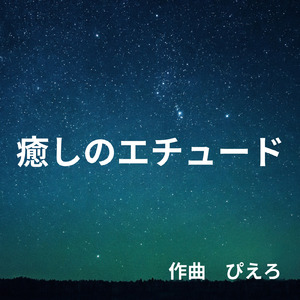癒しのエチュード