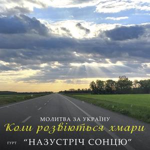 Молитва за Україну (Коли розвіються хмари)