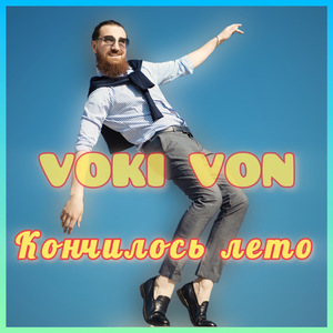 Кончилось лето