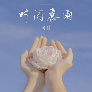 时间煮雨（翻自 吴亦凡）