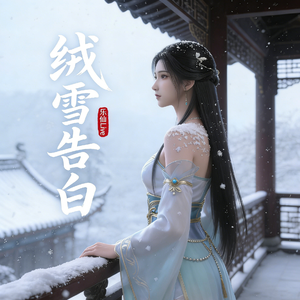 绒雪告白