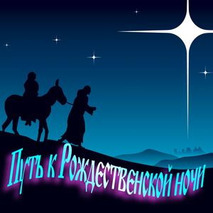Путь к Рождественской ночи