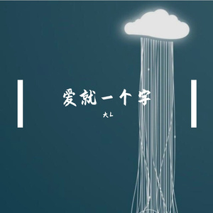 爱就一个字（翻自V仔）