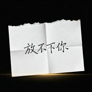 放不下你