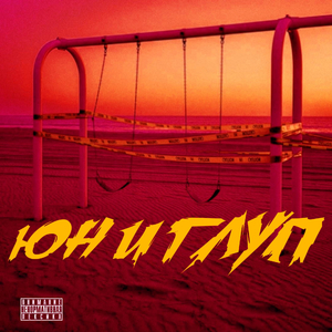 Юн и Глуп