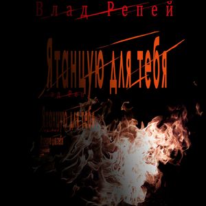 Я танцую для тебя (Single)