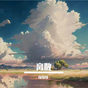 离散