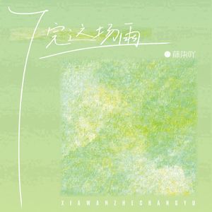 下完这场雨（女声版）