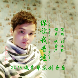 你让我着迷 (伴奏)