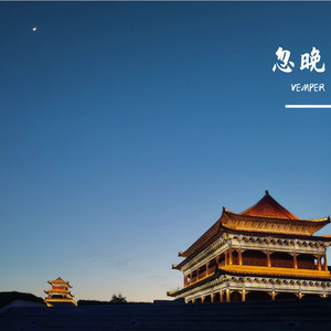 忽晚 [prod by FRESH_ye]