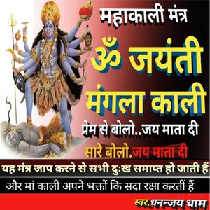 #ऊं जयंती मंगला काली भद्रकाली कपालिनी #Om jayanti Mangla Kali bhadrakali kapalini (Bhajan)