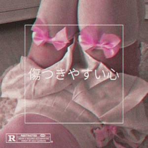 傷つきやすい心