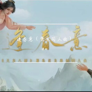 逢春意（天龙八部六十一周年庆萧朱同人曲）