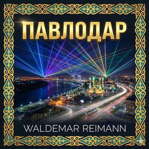 Павлодар