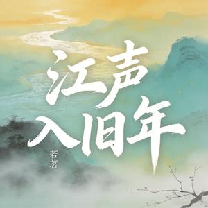 江声入旧年（男声版）