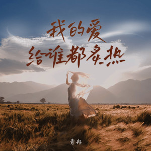 我的爱给谁都炙热