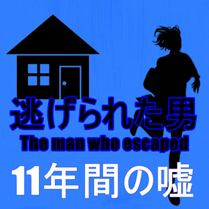 11年間の嘘