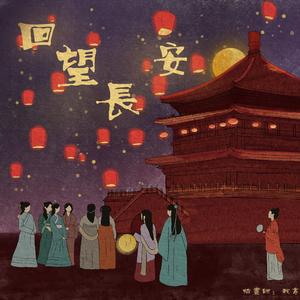 回望长安 伴奏