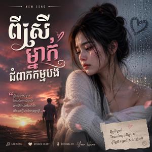 ពីស្រីម្នាក់ជំពាក់កម្មបង